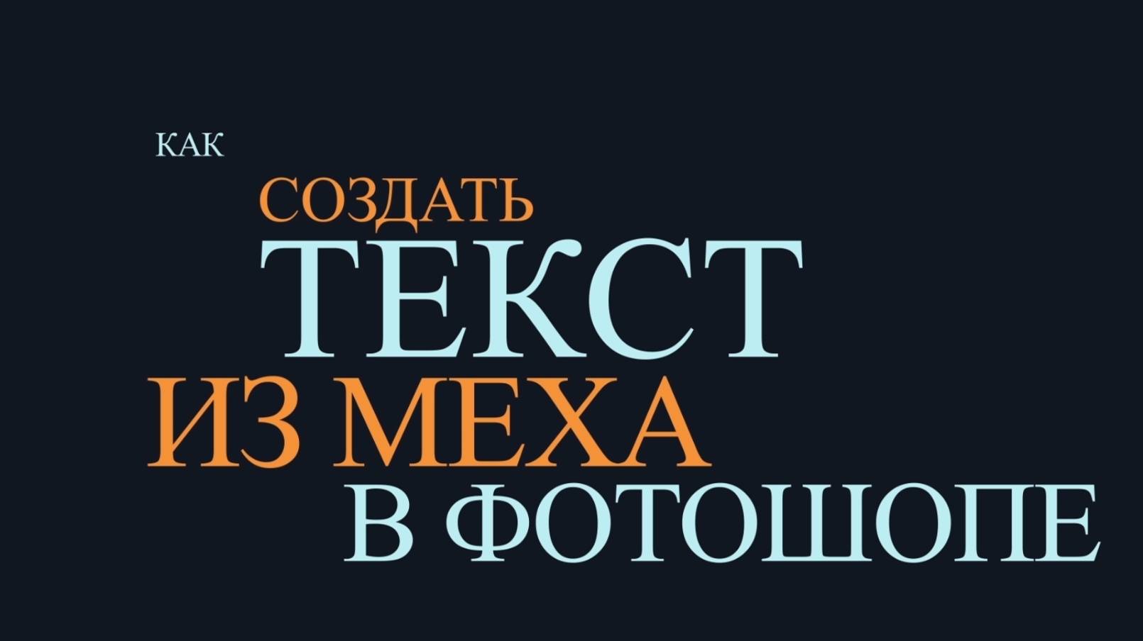 урок по фотошопу мех