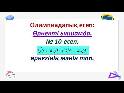 Олимпиада. ЕлдарЕсімбеков. Олимпиада есептері.  10 есеп. Иррационал өрнектерді түрлендіру