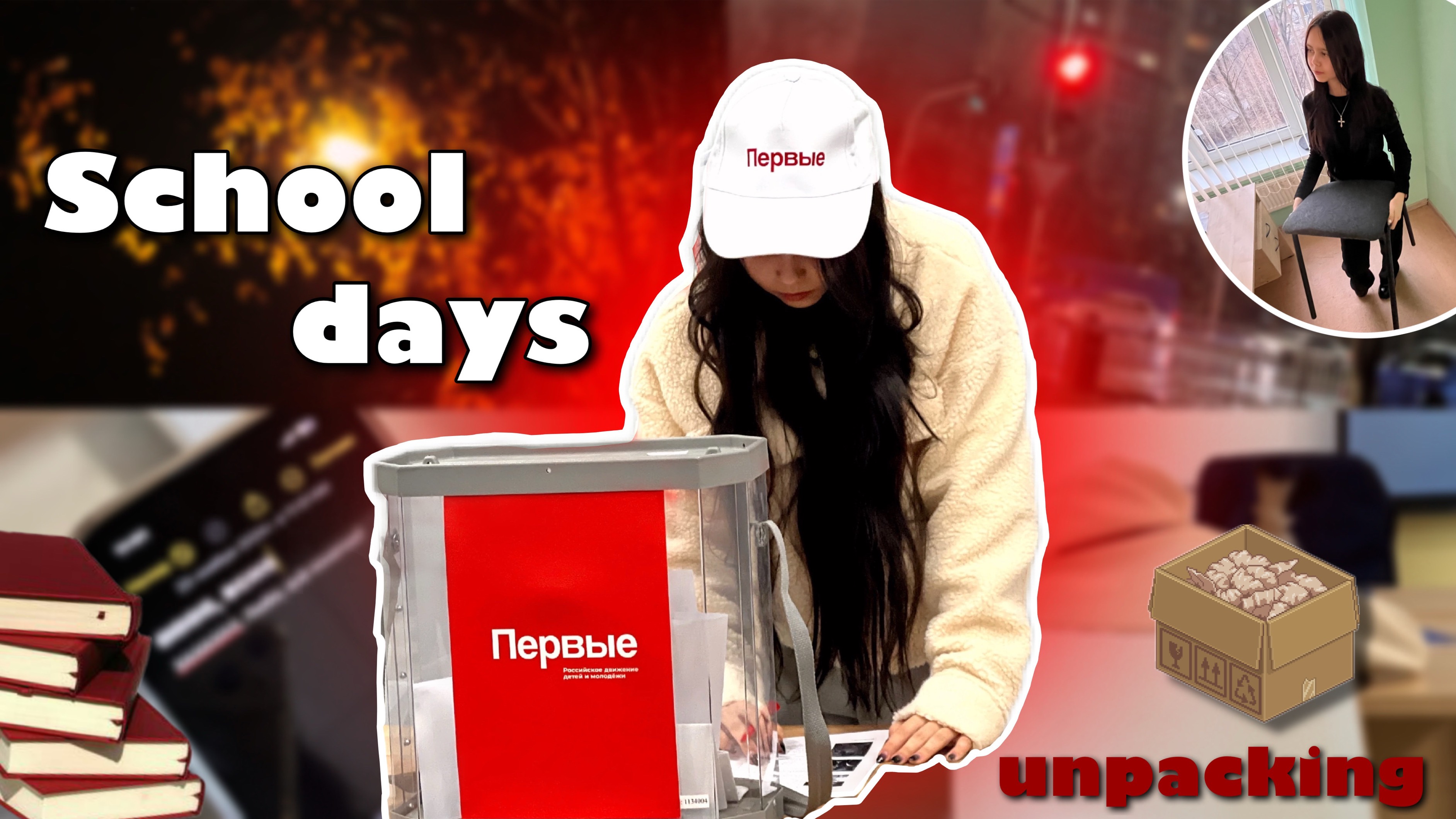 Куда пропала? Школа 🏫 | Распаковки