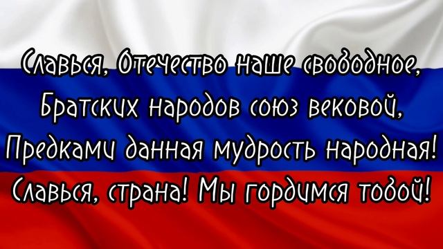 Гимн России . Слушать ( с текстом )