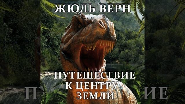 Глава 36 - Путешествие к центру Земли