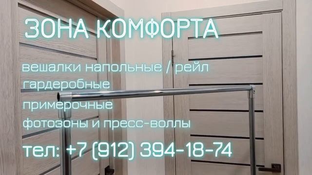 вешалка напольная-рейл, гардеробные, примерочные, пресс-воллы и фотозоны