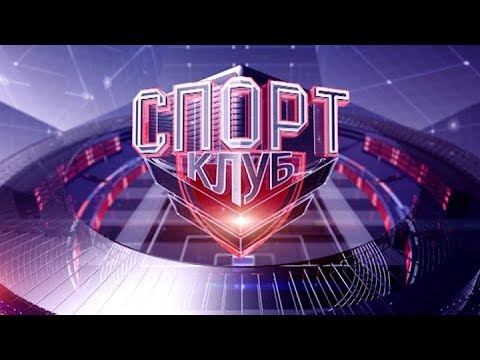 Спортклуб | 12.02.2018