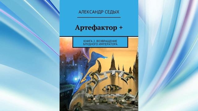 Александр Седых трилогия Артефактор 