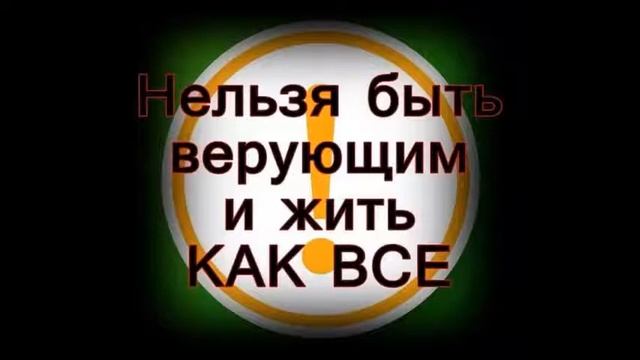 02.Основы Веры(В.Веренчик) - Злачные пажити