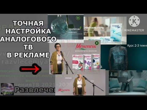 Точная настройка аналогового ТВ в 15 реклам. в рекламе Eliminal gel Менопейс Club 4 Paws Уролеса