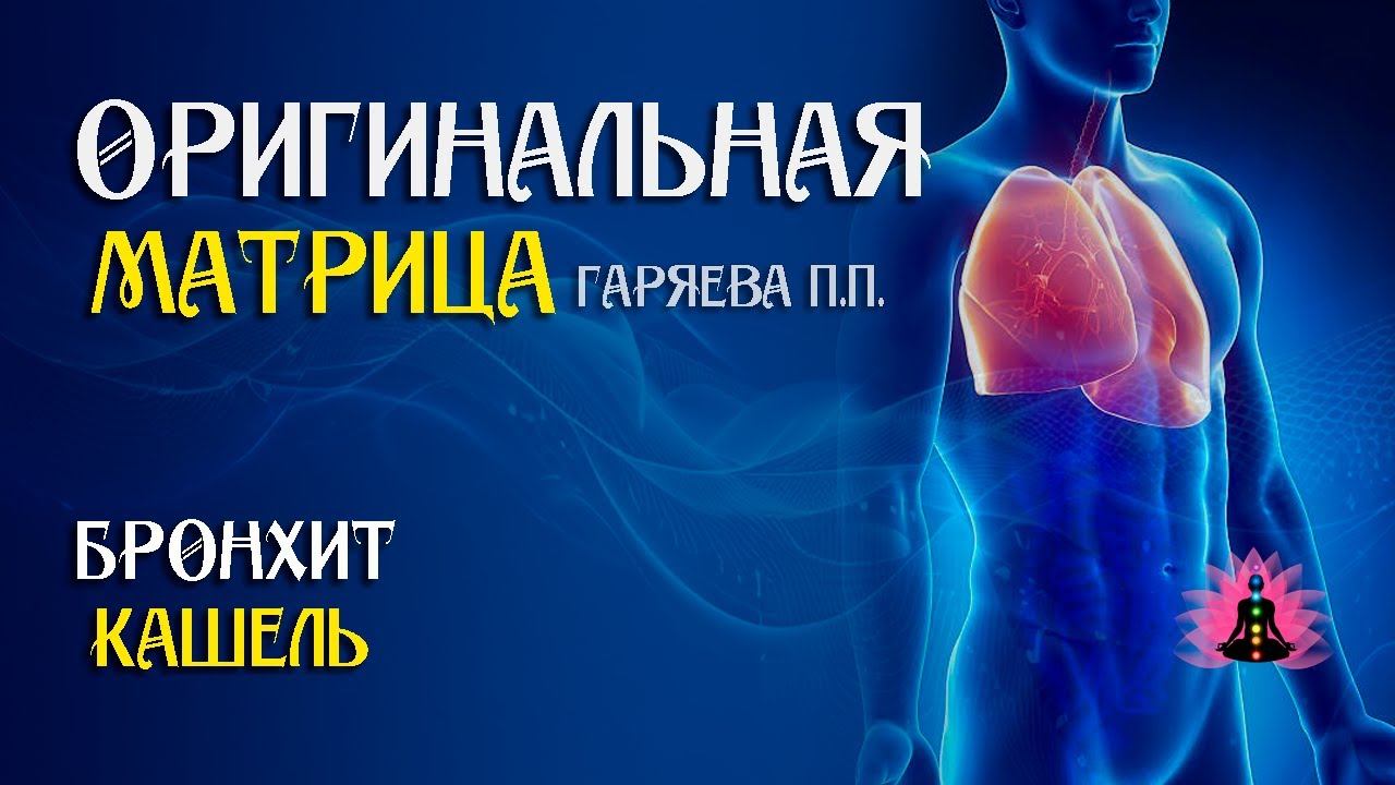 «Бронхит кашель» ⚠️ Оригинальная матрица Гаряева П.П ☀️ SoftRadio.ru
