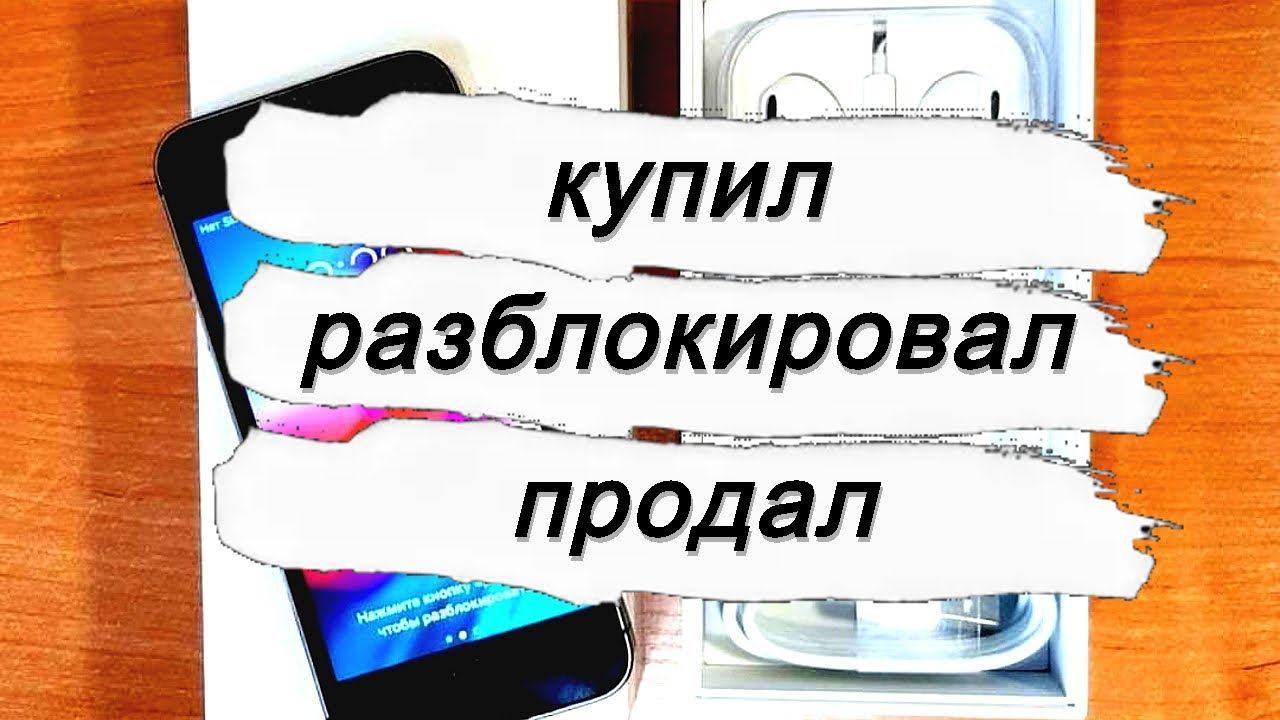 Покупка / разблокировка / продажа.