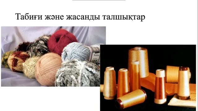 Жаратылыстану. 5-сынып. Табиғи және жасанды заттар.