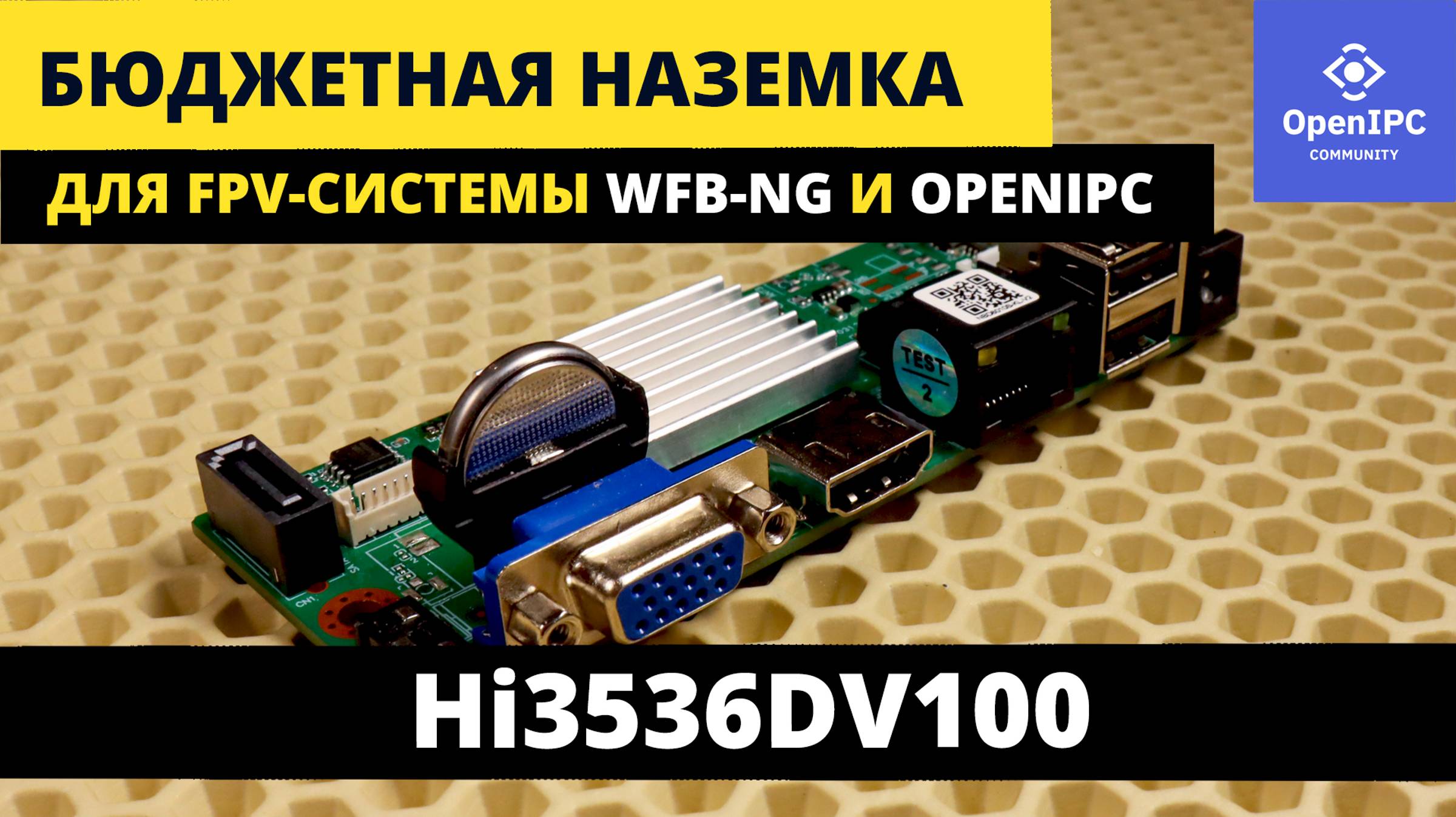 Цифровая VRX FPV WFB-NG из китайского Ip-видеорегистратора, система VENC/VDEC #OpenIPC