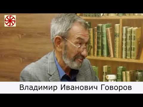 ВЛАДИМИР ГОВОРОВ.  НАСЛЕДИЕ ПРЕДКОВ