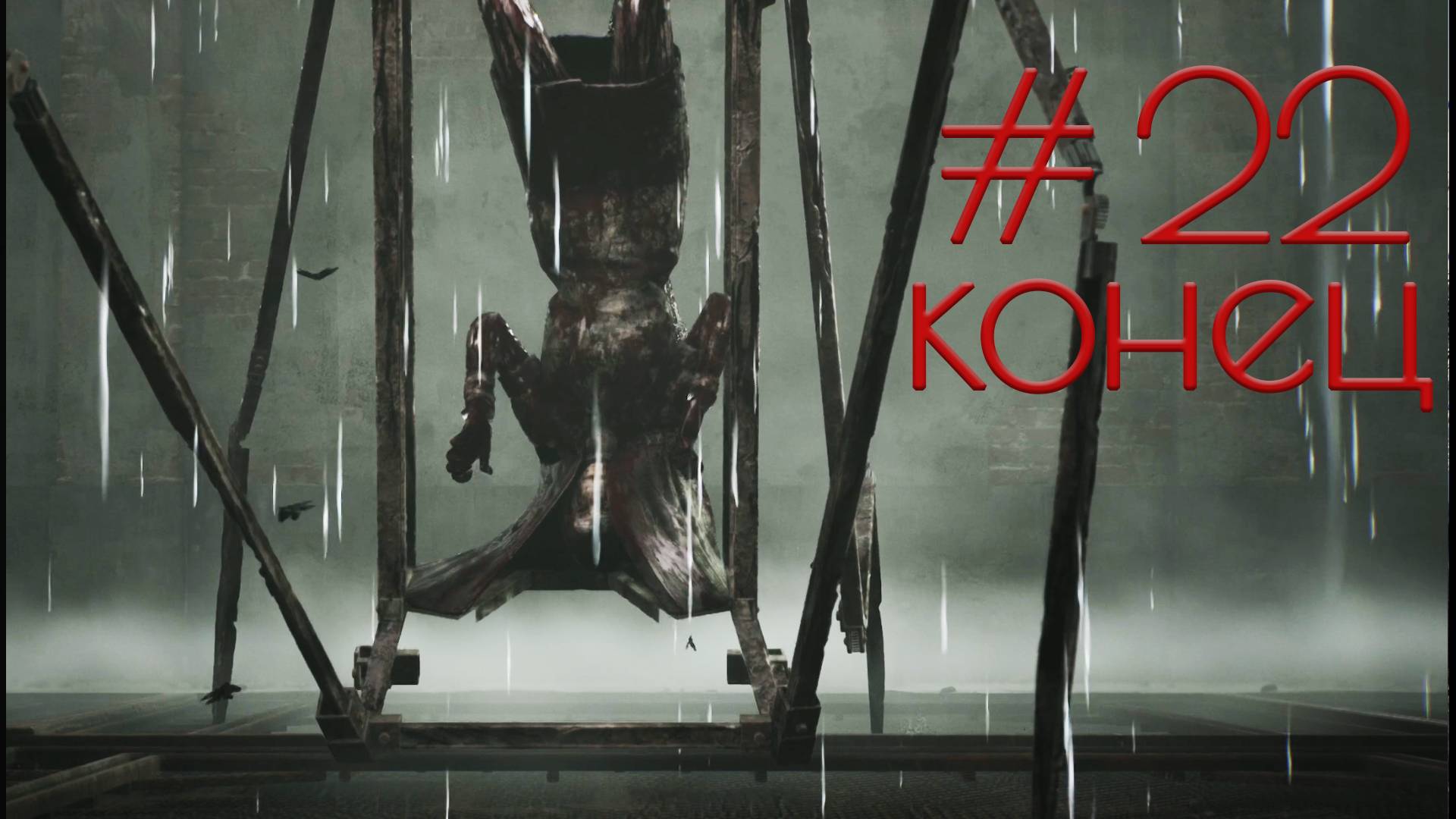 🔥 SILENT HILL 2 🔥# 22 Конец🔥  #silenthill  #VadimVak #Vakulife #Stream 🔥