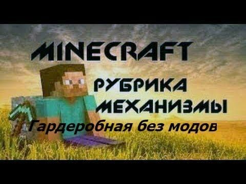 Как построить гардеробную без модов