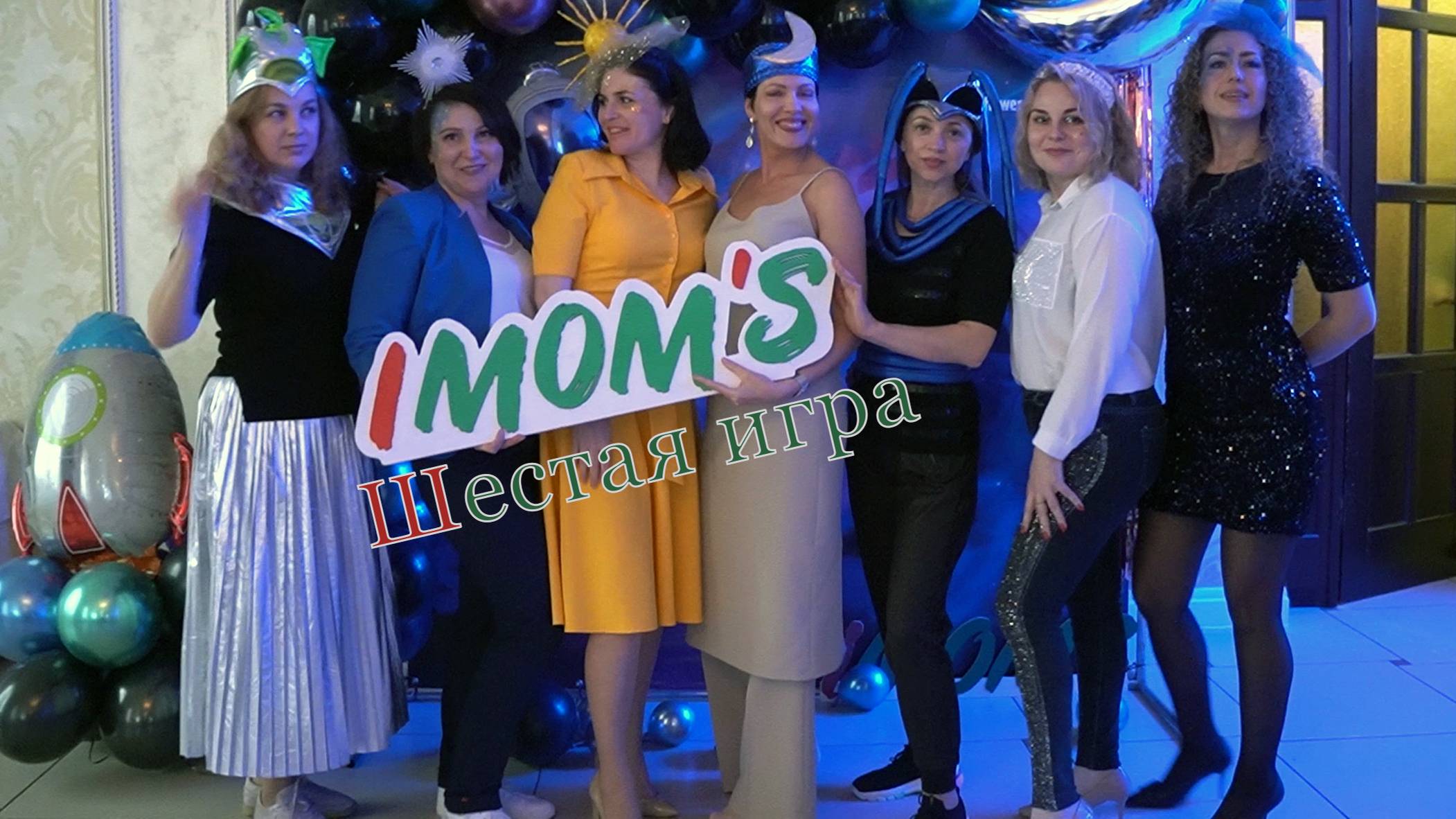 6 игра Imoms г. Усть-Лабинск