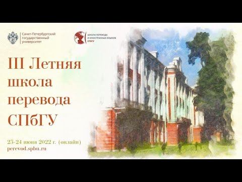 Job For Arabists на III Летней школе перевода СПбГУ