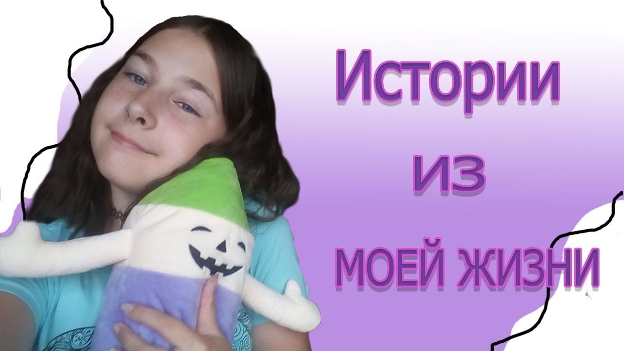 Реальные истории из моей жизни