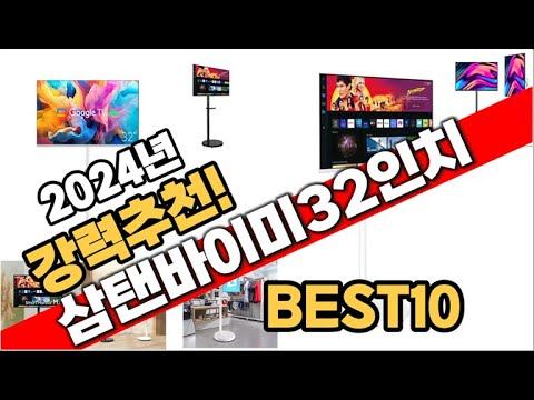 2024년 가장인기있는 삼탠바이미32인치 추천 판매순위 TOP10