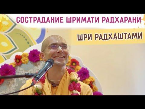 💛Сострадание Шримати Радхарани. Шри Радхаштами. Астана. 2023.09.23