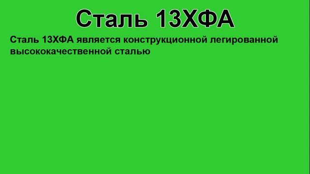 Сталь 13ХФА расшифровка, описание, характеристики, применение