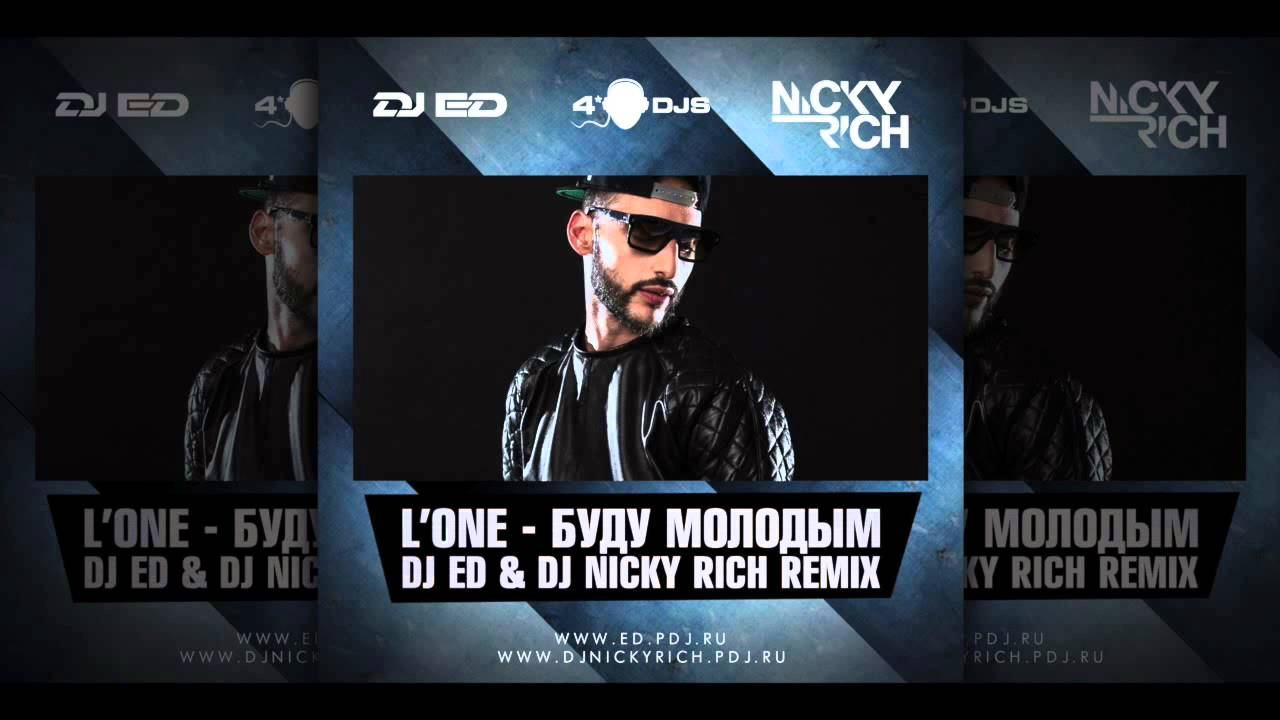 L'One - Буду Молодым (DJ ED & DJ NICKY RICH REMIX)