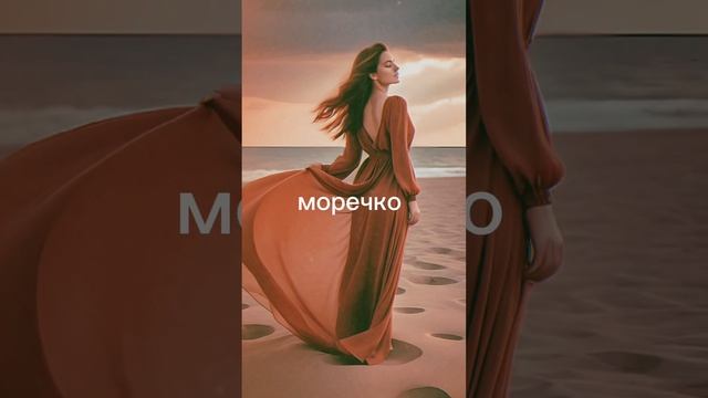 Песня Моё море