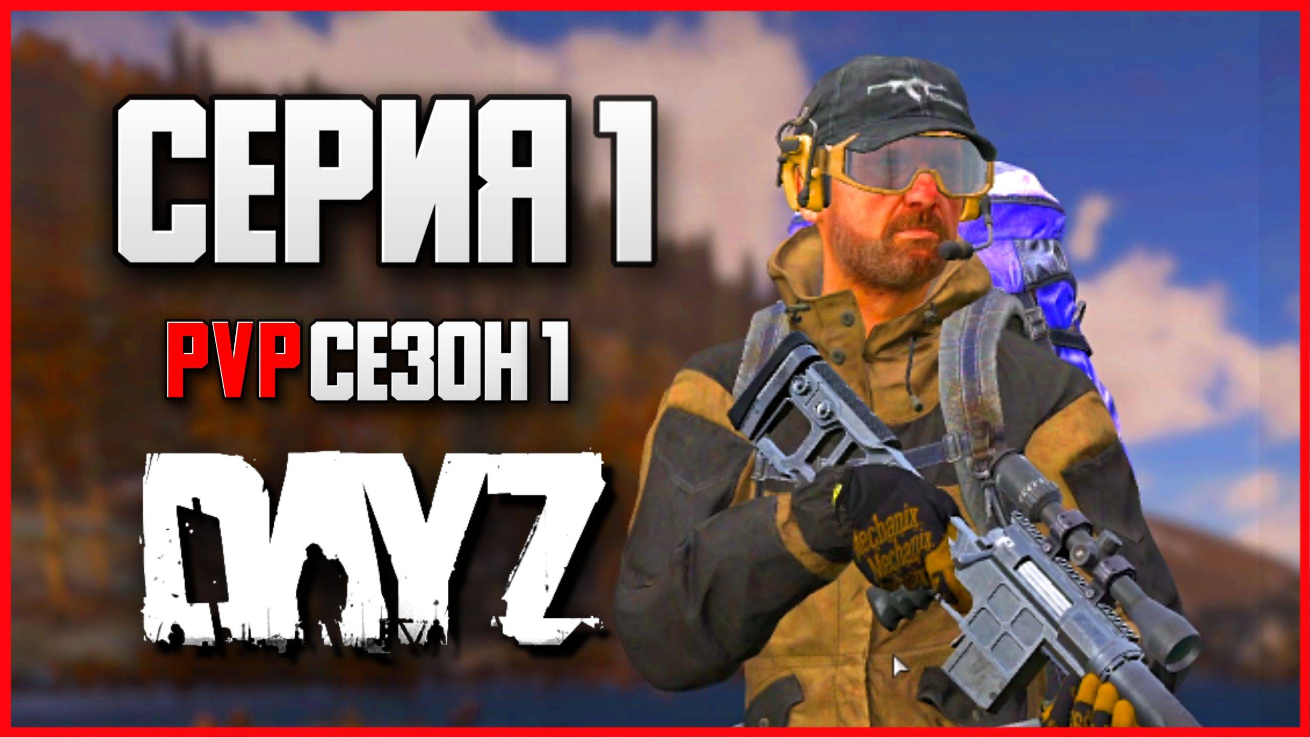 1 СЕРИЯ | Выживание с нуля | Server STEREOTYPE - Сезон 1  | DayZ 1.26 | Зима
