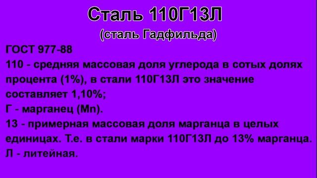 Сталь 110Г13Л (сталь Гадфильда) описание, характеристики, применение, расшифровка по цифрам и буквам