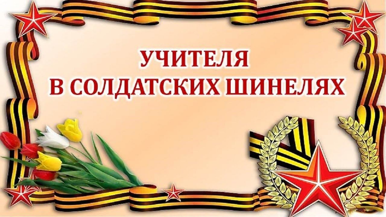 Видеопрезентация «Учителя в солдатских шинелях»