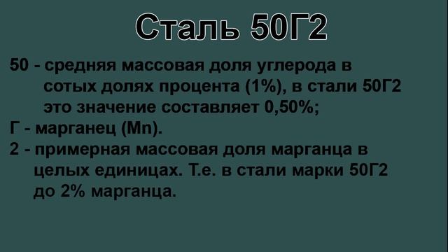 Сталь 50Г2 расшифровка марки стали по цифрам и буквам