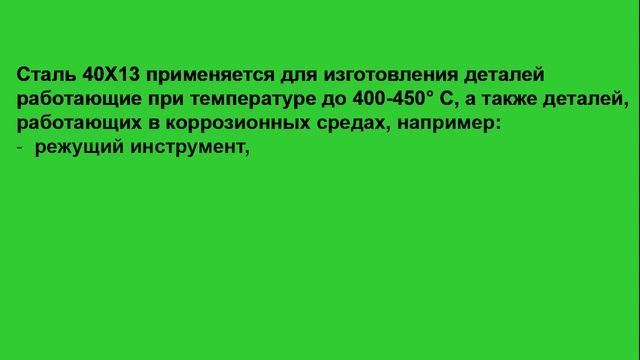 Сталь 40Х13 расшифровка, характеристики и применение, химический состав