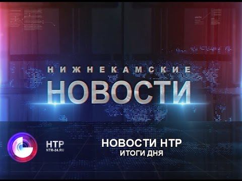 Новости НТР. Эфир 21.07.2016 Итоги дня.