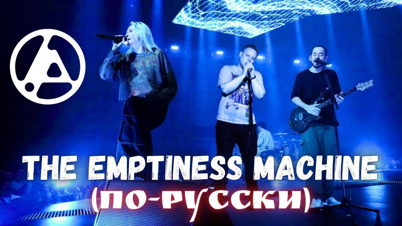Linkin Park - The Emptiness Machine (light.in.mist Cover)