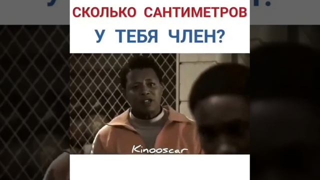 Прикольный момент из фильма  Сколько сантиметров у тебя член?