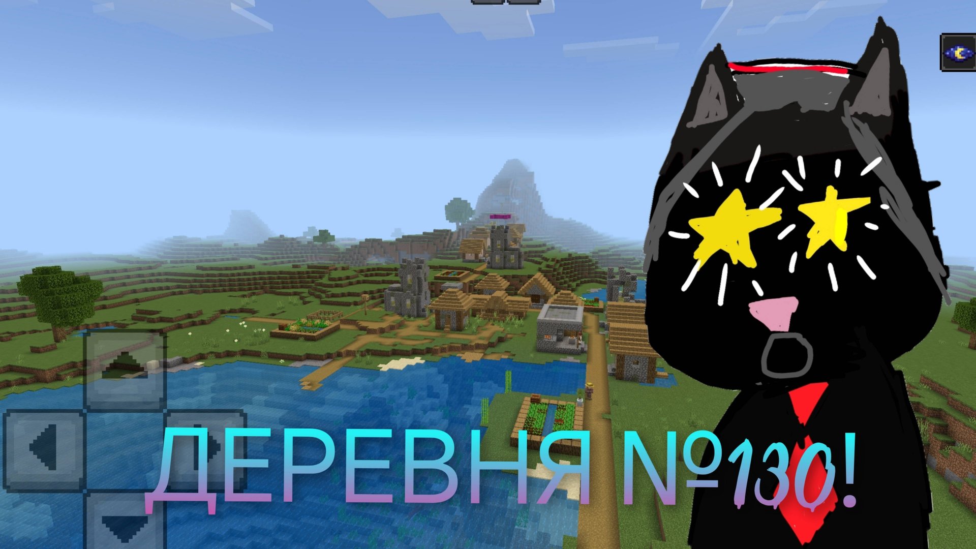 Переехал в деревню №130