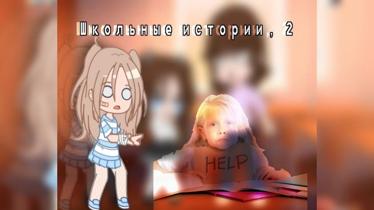 МОИ ШКОЛЬНЫЕ ИСТОРИИ 2! УПАЛА В ОББМОРОК???