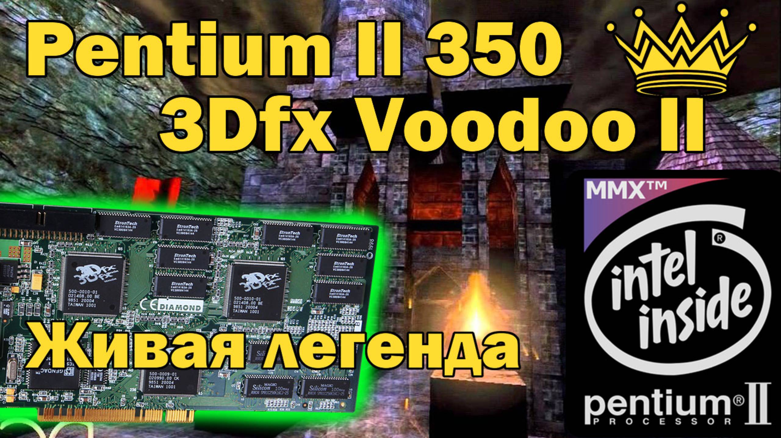 Intel Pentium II 350MHz / 128Mb RAM / Voodoo II 12Mb