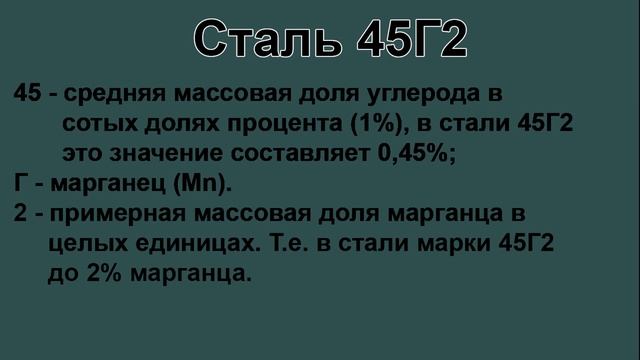 Сталь 45Г2 расшифровка марки стали по цифрам и буквам