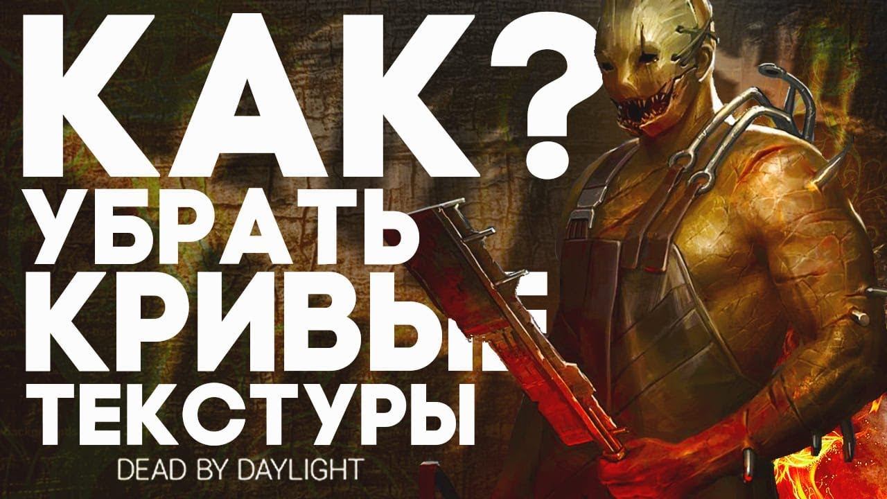 КАК УБРАТЬ КРИВЫЕ ГЕНИКИТЕКСТУРЫ В КОНФИГЕ DBD?  КАК ИСПРАВИТЬ ТЕКСТУРЫ?
