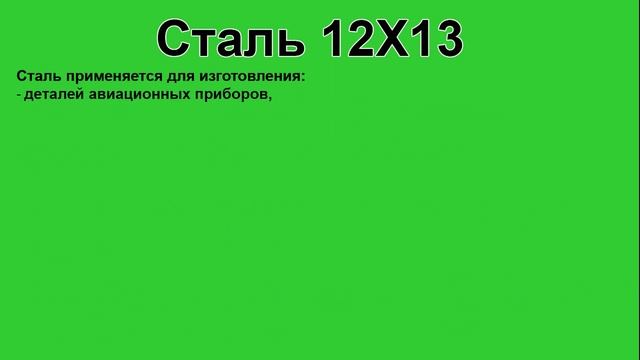 Сталь 12Х13 расшифровка, характеристики и применение, химический состав