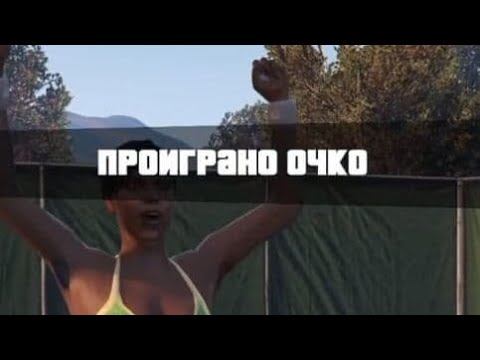 Проиграл очко