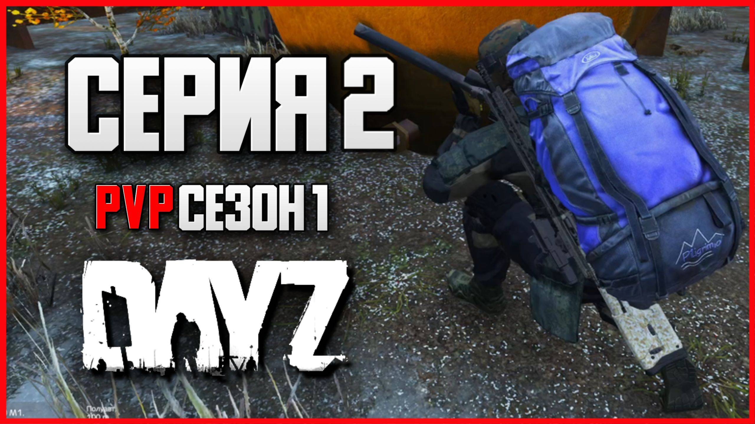 2 Серия | Перестрелка | Server STEREOTYPE - ПВП Сезон  | DayZ 1.26 | Зима
