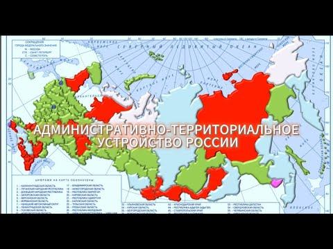 Административно-территориальное устройство России.
