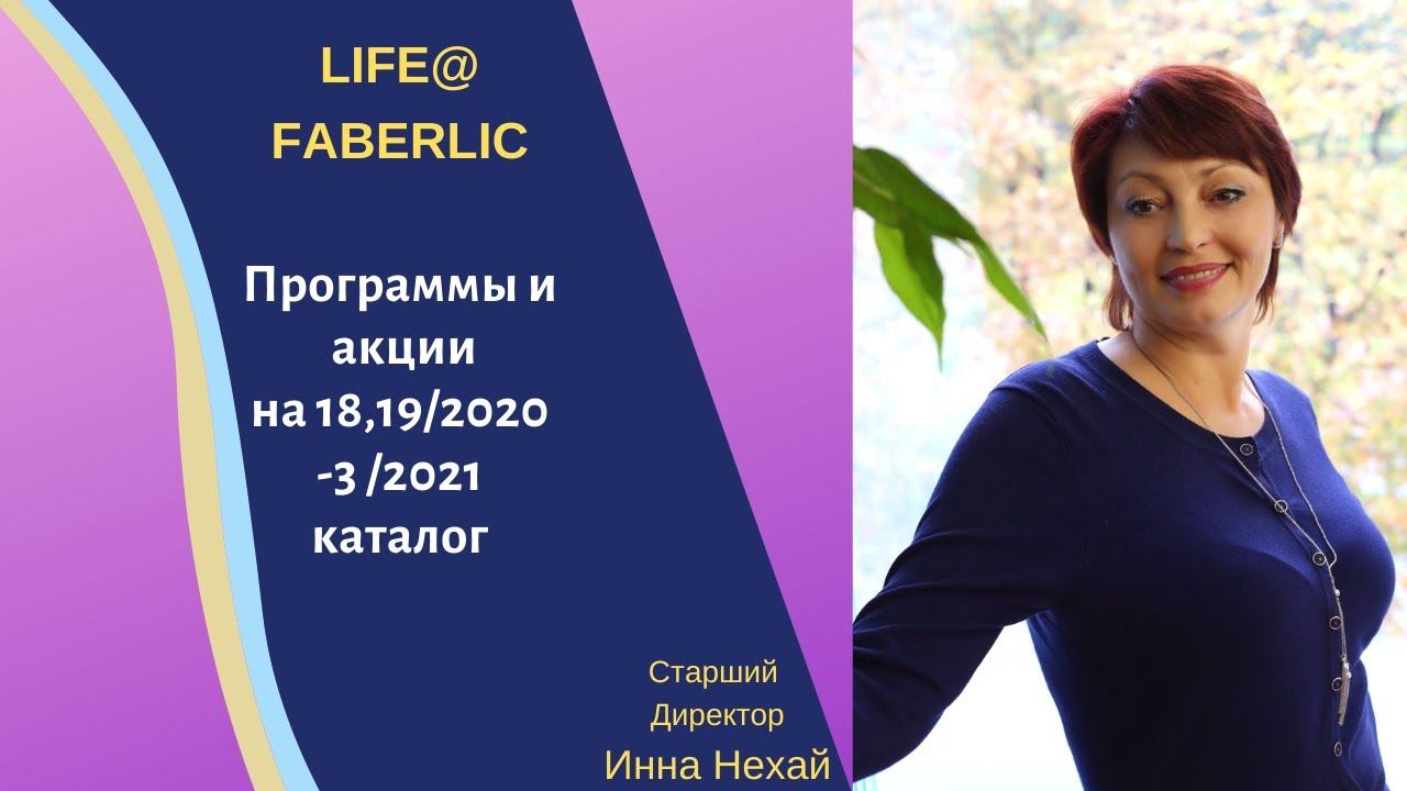 Программы и Акции 18/2020-03/2021 каталог