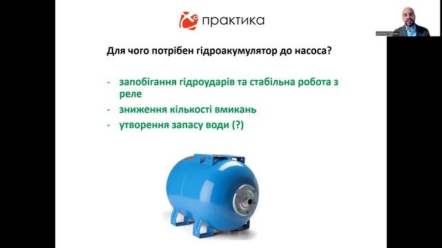 Вебінар: розширювальні баки та гідроакумулятори