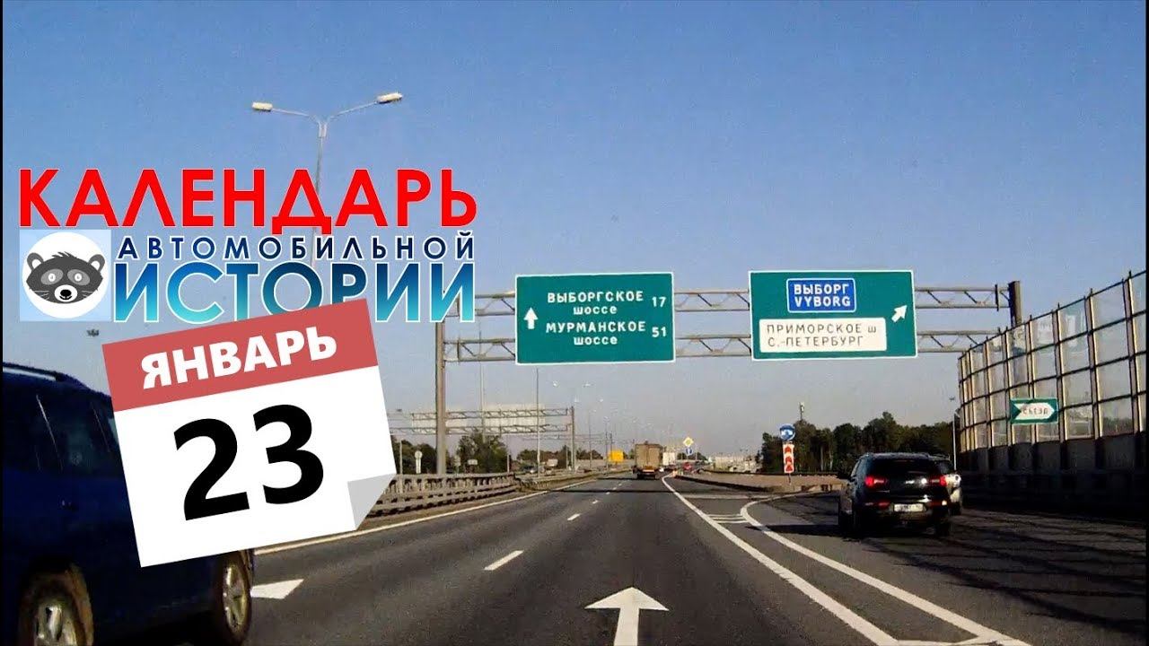 23 января. Календарь автомобильной истории