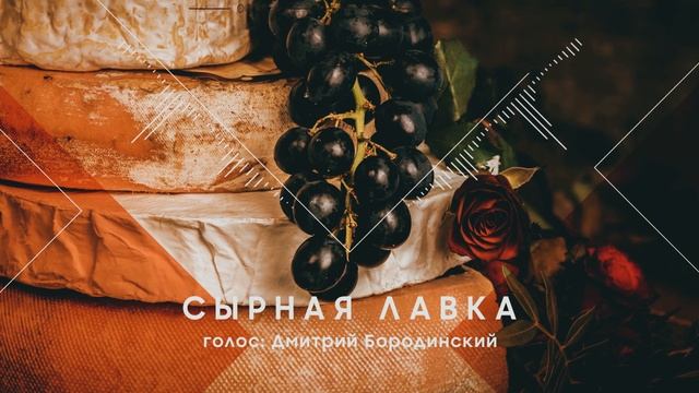 Сырная лавка приглашает (3 варианта) | АУДИОРЕКЛАМА #prVISUAL