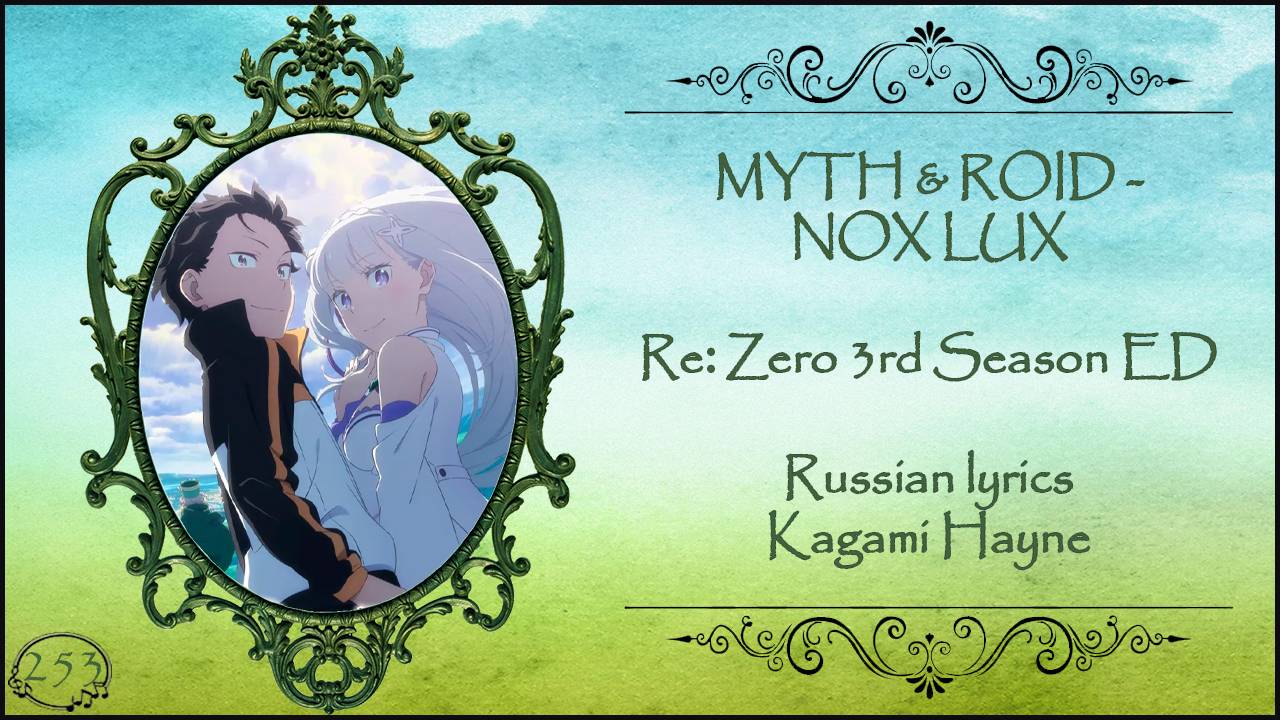 MYTH ROID - NOX LUX (Re: Zero 3rd Season ED) перевод Rus Sub