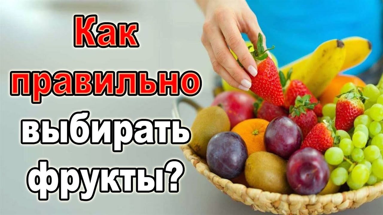 Фрукты — критерии выбора
