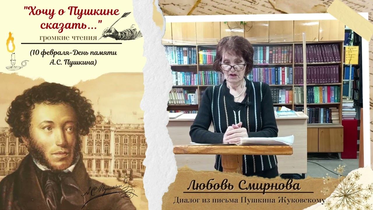 Любовь Смирнова Хочу о Пушкине сказать