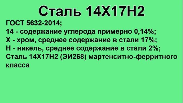 Сталь 14Х17Н2 расшифровка, описание, характеристики, применение, аналоги